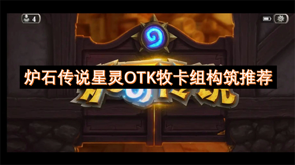 OTK牧卡组构筑推荐瓦力游戏炉石传说星灵